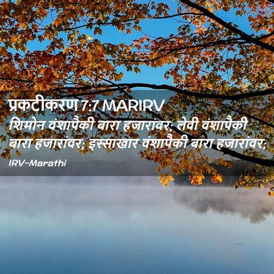Picture 02 - प्रकटीकरण 7:7 MARIRV - शिमोन वंशापैकी - Bible Verse Picture