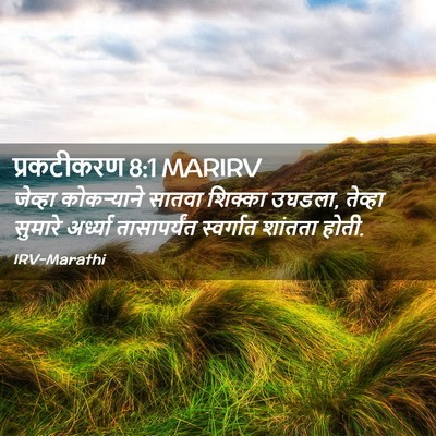 Picture 02 - प्रकटीकरण 8:1 MARIRV - जेव्हा कोकऱ्याने - Bible Verse Picture