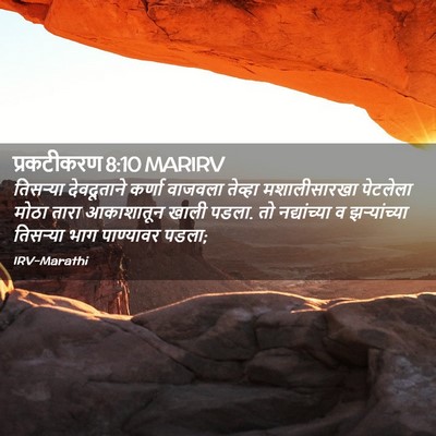 Picture 02 - प्रकटीकरण 8:10 MARIRV - तिसऱ्या देवदूताने - Bible Verse Picture