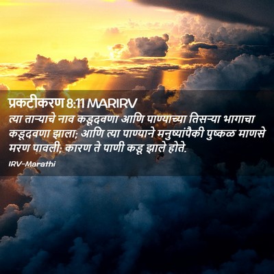Picture 02 - प्रकटीकरण 8:11 MARIRV - त्या ताऱ्याचे नाव - Bible Verse Picture