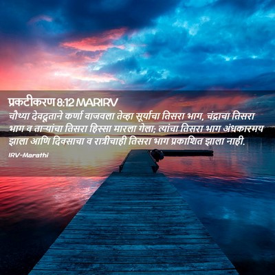 Picture 02 - प्रकटीकरण 8:12 MARIRV - चौथ्या देवदूताने - Bible Verse Picture