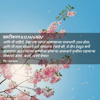 Picture 02 - प्रकटीकरण 8:13 MARIRV - आणि मी पाहिले, - Bible Verse Picture