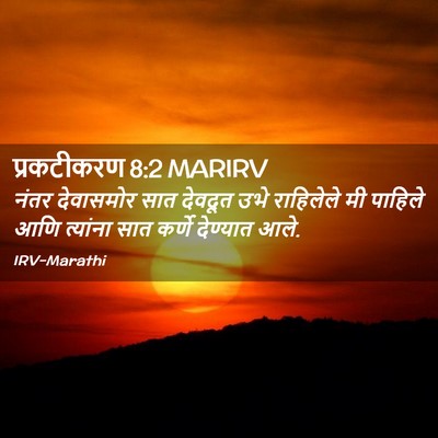 Picture 02 - प्रकटीकरण 8:2 MARIRV - नंतर देवासमोर सात - Bible Verse Picture