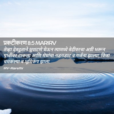 Picture 02 - प्रकटीकरण 8:5 MARIRV - तेव्हा देवदूताने - Bible Verse Picture