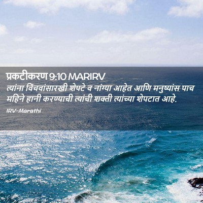 Picture 02 - प्रकटीकरण 9:10 MARIRV - त्यांना - Bible Verse Picture