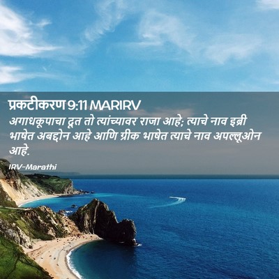 Picture 02 - प्रकटीकरण 9:11 MARIRV - अगाधकूपाचा दूत तो - Bible Verse Picture