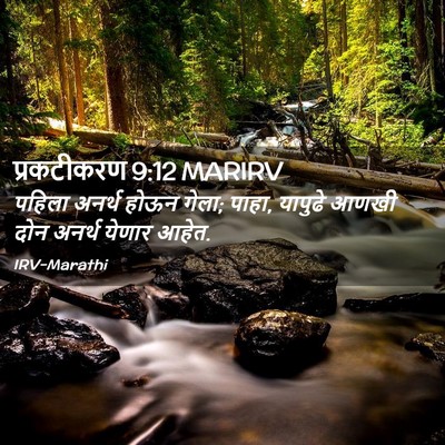 Picture 02 - प्रकटीकरण 9:12 MARIRV - पहिला अनर्थ होऊन - Bible Verse Picture
