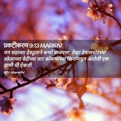 Picture 02 - प्रकटीकरण 9:13 MARIRV - मग सहाव्या - Bible Verse Picture