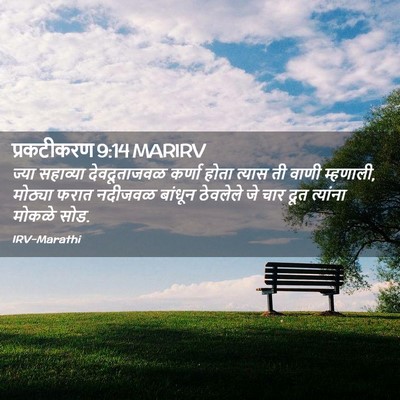 Picture 02 - प्रकटीकरण 9:14 MARIRV - ज्या सहाव्या - Bible Verse Picture