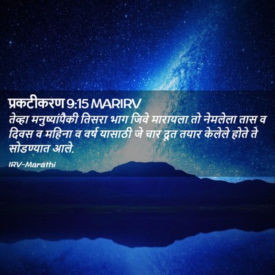 Picture 02 - प्रकटीकरण 9:15 MARIRV - तेव्हा - Bible Verse Picture