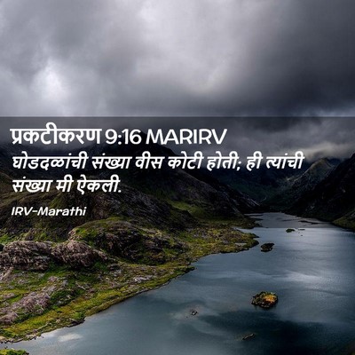 Picture 02 - प्रकटीकरण 9:16 MARIRV - घोडदळांची संख्या - Bible Verse Picture