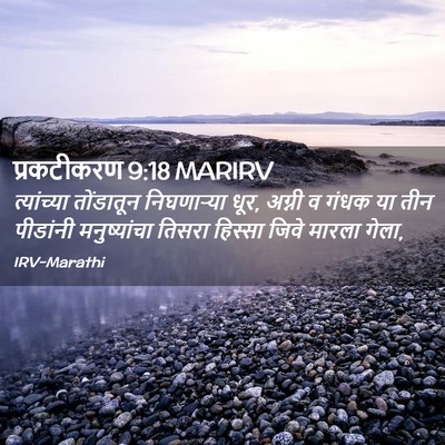 Picture 02 - प्रकटीकरण 9:18 MARIRV - त्यांच्या - Bible Verse Picture