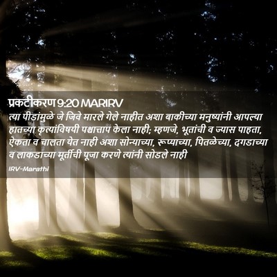Picture 02 - प्रकटीकरण 9:20 MARIRV - त्या पीडांमुळे जे - Bible Verse Picture