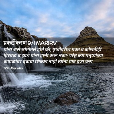 Picture 02 - प्रकटीकरण 9:4 MARIRV - यांना असे - Bible Verse Picture
