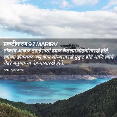 Picture 02 - प्रकटीकरण 9:7 MARIRV - टोळांचे आकार - Bible Verse Picture
