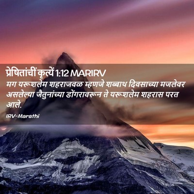 Picture 02 - प्रेषितांचीं कृत्यें 1:12 MARIRV - मग यरूशलेम - Bible Verse Picture