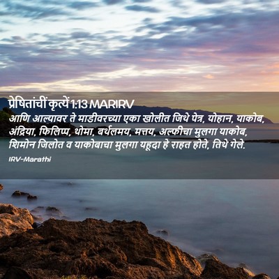 Picture 02 - प्रेषितांचीं कृत्यें 1:13 MARIRV - आणि आल्यावर ते - Bible Verse Picture