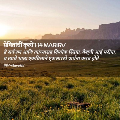 Picture 02 - प्रेषितांचीं कृत्यें 1:14 MARIRV - हे सर्वजण आणि - Bible Verse Picture