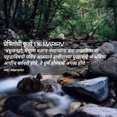 Picture 02 - प्रेषितांचीं कृत्यें 1:16 MARIRV - “बंधुजनहो, येशूला - Bible Verse Picture