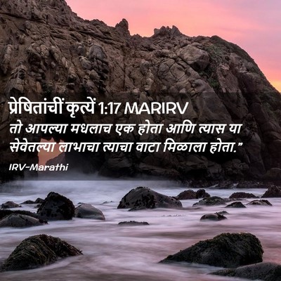 Picture 02 - प्रेषितांचीं कृत्यें 1:17 MARIRV - तो आपल्या मधलाच एक - Bible Verse Picture