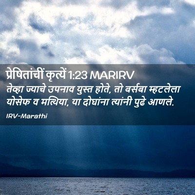 Picture 02 - प्रेषितांचीं कृत्यें 1:23 MARIRV - तेव्हा ज्याचे - Bible Verse Picture