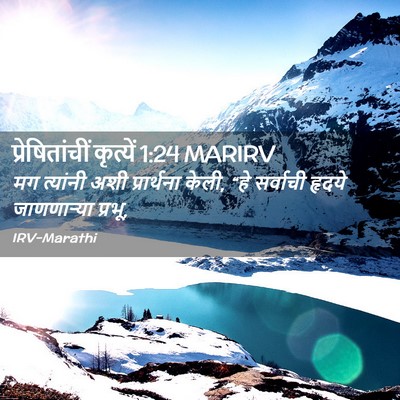 Picture 02 - प्रेषितांचीं कृत्यें 1:24 MARIRV - मग त्यांनी अशी - Bible Verse Picture