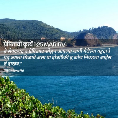 Picture 02 - प्रेषितांचीं कृत्यें 1:25 MARIRV - हे सेवकपद व - Bible Verse Picture