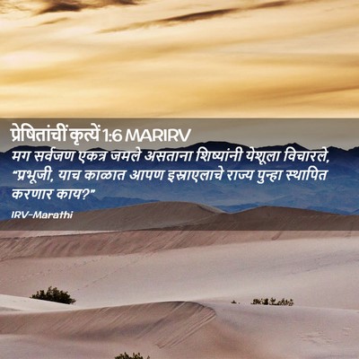 Picture 02 - प्रेषितांचीं कृत्यें 1:6 MARIRV - मग सर्वजण एकत्र - Bible Verse Picture