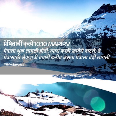 Picture 02 - प्रेषितांचीं कृत्यें 10:10 MARIRV - पेत्राला भूक - Bible Verse Picture