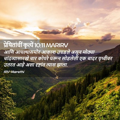 Picture 02 - प्रेषितांचीं कृत्यें 10:11 MARIRV - आणि आपल्यासमोर - Bible Verse Picture