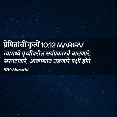 Picture 02 - प्रेषितांचीं कृत्यें 10:12 MARIRV - त्यामध्ये - Bible Verse Picture