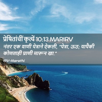 Picture 02 - प्रेषितांचीं कृत्यें 10:13 MARIRV - नंतर एक वाणी - Bible Verse Picture