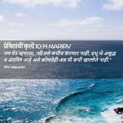 Picture 02 - प्रेषितांचीं कृत्यें 10:14 MARIRV - पण पेत्र म्हणाला, - Bible Verse Picture