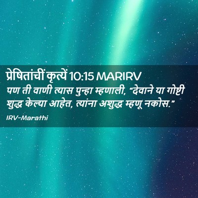 Picture 02 - प्रेषितांचीं कृत्यें 10:15 MARIRV - पण ती वाणी त्यास - Bible Verse Picture