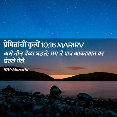 Picture 02 - प्रेषितांचीं कृत्यें 10:16 MARIRV - असे तीन वेळा घडले; - Bible Verse Picture