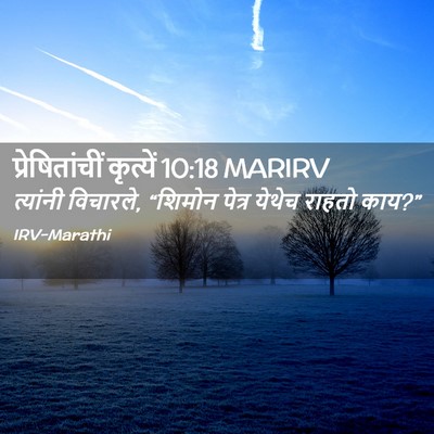 Picture 02 - प्रेषितांचीं कृत्यें 10:18 MARIRV - त्यांनी विचारले, - Bible Verse Picture