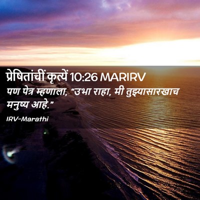 Picture 02 - प्रेषितांचीं कृत्यें 10:26 MARIRV - पण पेत्र म्हणाला, - Bible Verse Picture