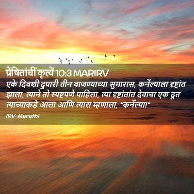 Picture 02 - प्रेषितांचीं कृत्यें 10:3 MARIRV - एके दिवशी दुपारी - Bible Verse Picture