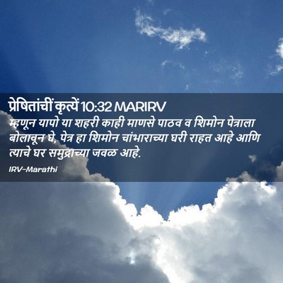 Picture 02 - प्रेषितांचीं कृत्यें 10:32 MARIRV - म्हणून यापो या - Bible Verse Picture