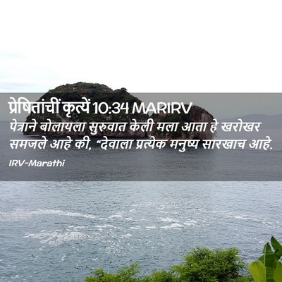 Picture 02 - प्रेषितांचीं कृत्यें 10:34 MARIRV - पेत्राने बोलायला - Bible Verse Picture