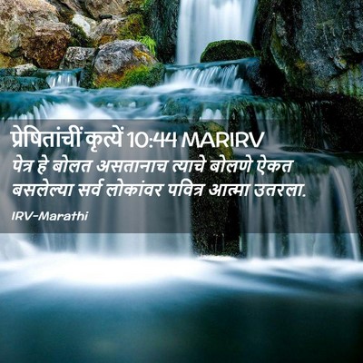 Picture 02 - प्रेषितांचीं कृत्यें 10:44 MARIRV - पेत्र हे बोलत - Bible Verse Picture