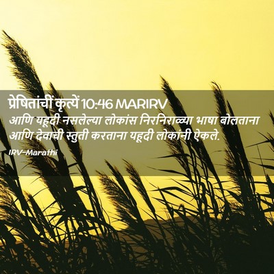 Picture 02 - प्रेषितांचीं कृत्यें 10:46 MARIRV - आणि यहूदी - Bible Verse Picture
