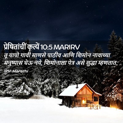 Picture 02 - प्रेषितांचीं कृत्यें 10:5 MARIRV - तू यापो गावी माणसे - Bible Verse Picture