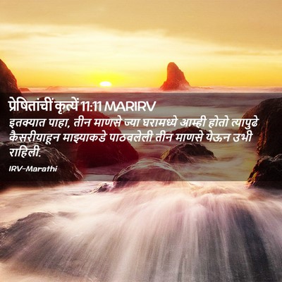 Picture 02 - प्रेषितांचीं कृत्यें 11:11 MARIRV - इतक्यात पाहा, तीन - Bible Verse Picture