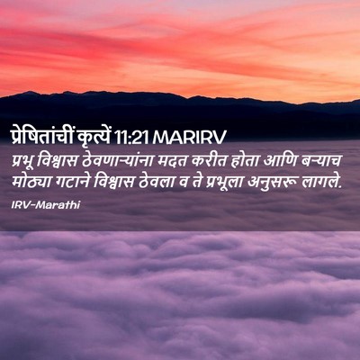 Picture 02 - प्रेषितांचीं कृत्यें 11:21 MARIRV - प्रभू विश्वास - Bible Verse Picture