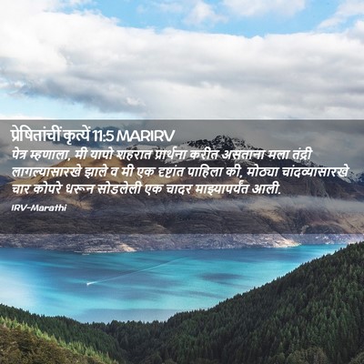 Picture 02 - प्रेषितांचीं कृत्यें 11:5 MARIRV - पेत्र म्हणाला, मी - Bible Verse Picture