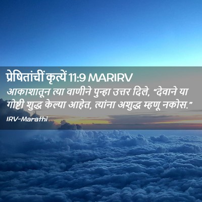 Picture 02 - प्रेषितांचीं कृत्यें 11:9 MARIRV - आकाशातून त्या - Bible Verse Picture