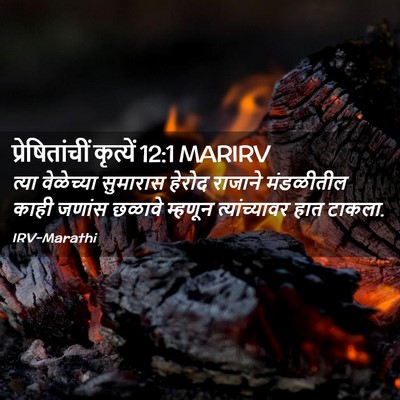 Picture 02 - प्रेषितांचीं कृत्यें 12:1 MARIRV - त्या वेळेच्या - Bible Verse Picture