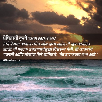 Picture 02 - प्रेषितांचीं कृत्यें 12:14 MARIRV - तिने पेत्राचा - Bible Verse Picture