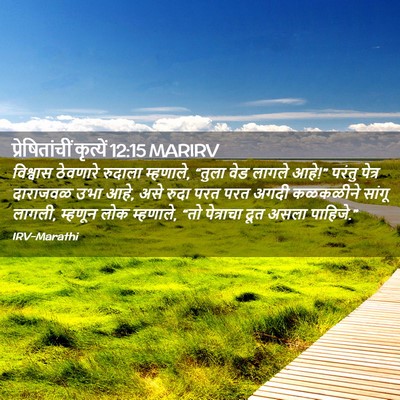 Picture 02 - प्रेषितांचीं कृत्यें 12:15 MARIRV - विश्वास ठेवणारे - Bible Verse Picture